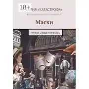 Постер книги Маски. Проект «Пишем вместе»