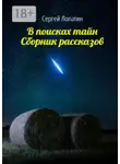 Сергей Лопатин - В поисках тайн. Сборник рассказов