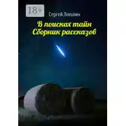 Постер книги В поисках тайн. Сборник рассказов