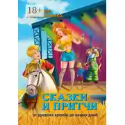 Постер книги Сказки и притчи. От древних времён до наших дней