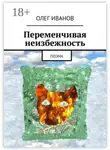 Олег Иванов - Переменчивая неизбежность. Поэма