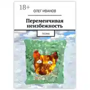 Постер книги Переменчивая неизбежность. Поэма