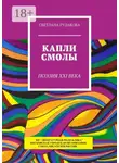 Светлана Рудакова - Капли смолы. Поэзия XXI века