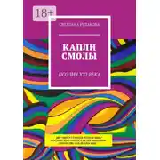 Постер книги Капли смолы. Поэзия XXI века