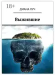 Диана Луч - Выжившие