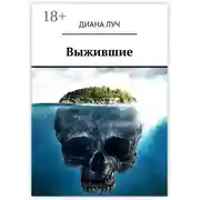 Постер книги Выжившие