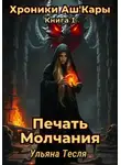 Ульяна Тесля - Печать Молчания