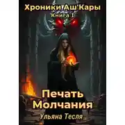 Постер книги Печать Молчания