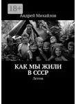 Андрей Михайлов - Как мы жили в СССР. Летом