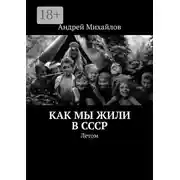 Постер книги Как мы жили в СССР. Летом