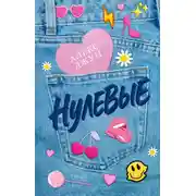 Постер книги Нулевые