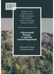 Шарль Бодлер - «Грустный ветер» и другие стихотворения. Перевод Елены Айзенштейн