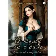 Постер книги А тому ли я дала булочки свои попробовать?