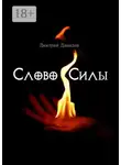 Дмитрий Давыдов - Слово силы