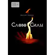 Постер книги Слово силы