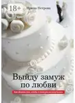 Ирина Петрова - ВЫЙДУ ЗАМУЖ ПО ЛЮБВИ. Как сделать так, чтобы в этот раз все получилось