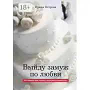 Постер книги ВЫЙДУ ЗАМУЖ ПО ЛЮБВИ. Как сделать так, чтобы в этот раз все получилось