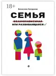 Вячеслав Богданов - Семья взаимозависимая или развивающаяся