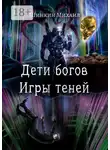 Михаил Шинкин - Дети богов. Игры теней