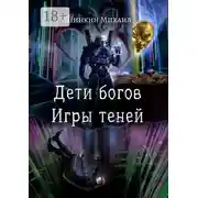 Постер книги Дети богов. Игры теней