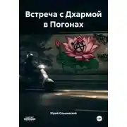Постер книги Встреча с Дхармой в Погонах