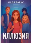Надя Барнс - Иллюзия