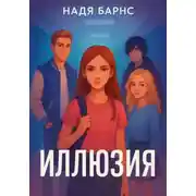 Постер книги Иллюзия