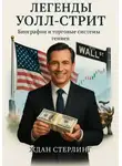 Ждан Стерлинг - Легенды Уолл-стрит. Биографии и торговые системы гениев