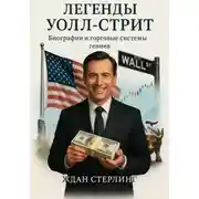 Постер книги Легенды Уолл-стрит. Биографии и торговые системы гениев