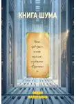 Федор Капитанов - КНИГА ШУМА
