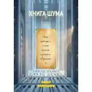 Постер книги КНИГА ШУМА