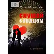 Постер книги Слушай сердцем
