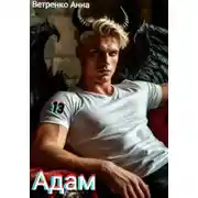 Постер книги Адам