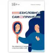 Постер книги Безусловное самопринятие. Как избавиться от самокритики и научиться любить себя