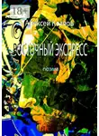 Алексей Козлов - Восточный Экспресс. Поэма