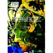 Постер книги Восточный Экспресс. Поэма