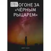 Постер книги В погоне за «Чёрным рыцарем»