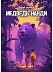 Андрей Сморчков - Медведь Нанди