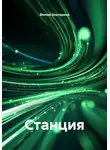 Филюк Екатерина - Станция