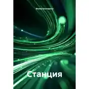Постер книги Станция