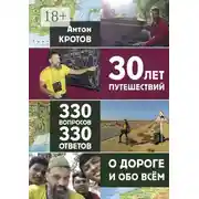 Постер книги 30 лет путешествий, 330 вопросов, 330 ответов о дороге и обо всём