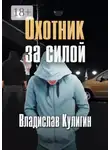 Владислав Кулигин - Охотник за силой
