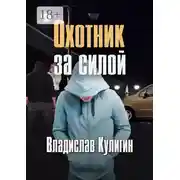 Постер книги Охотник за силой