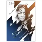 Постер книги «А с чистого листа начать никак…». Стихотворения