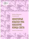 Роберт Сперанский - Некоторые изыски ума накануне конца света. Новые пути цивилизации