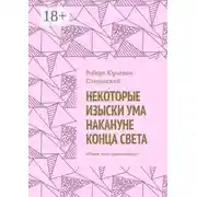 Постер книги Некоторые изыски ума накануне конца света. Новые пути цивилизации