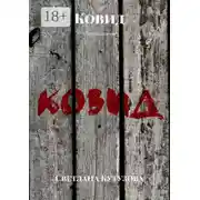 Постер книги Ковид. Сборник стихов