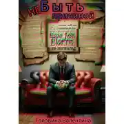 Постер книги Не быть причиной