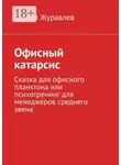 Сергей Журавлев - Офисный катарсис. Сказка для офисного планктона или психотренинг для менеджеров среднего звена