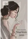 Лилия Уразгулова - Хрупкий рай